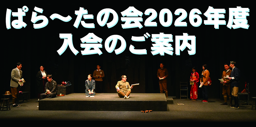ぱら～たの会ご案内