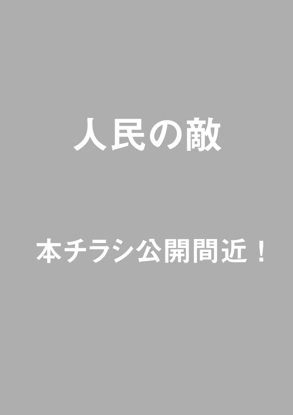 人民の敵