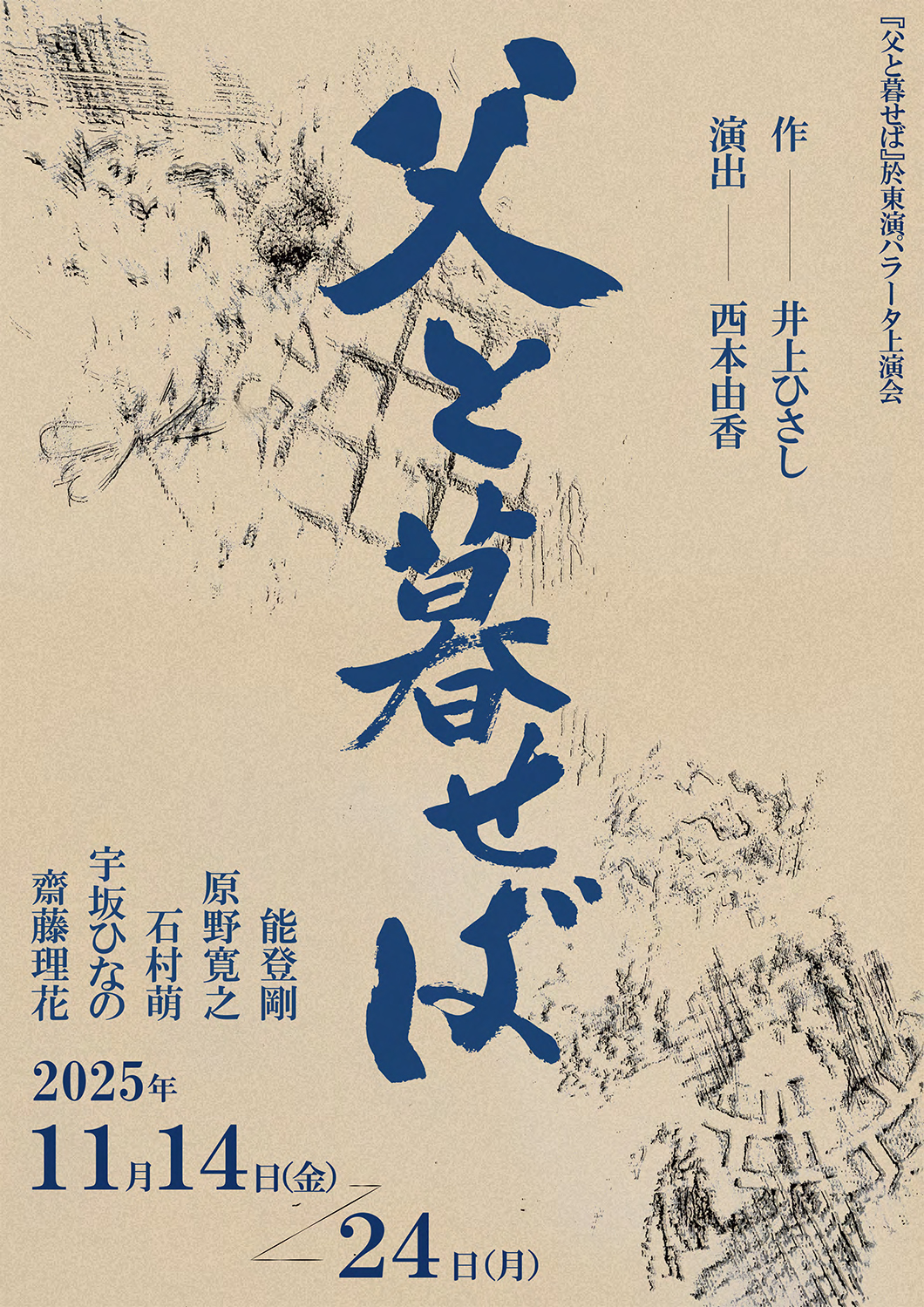 父と暮せば