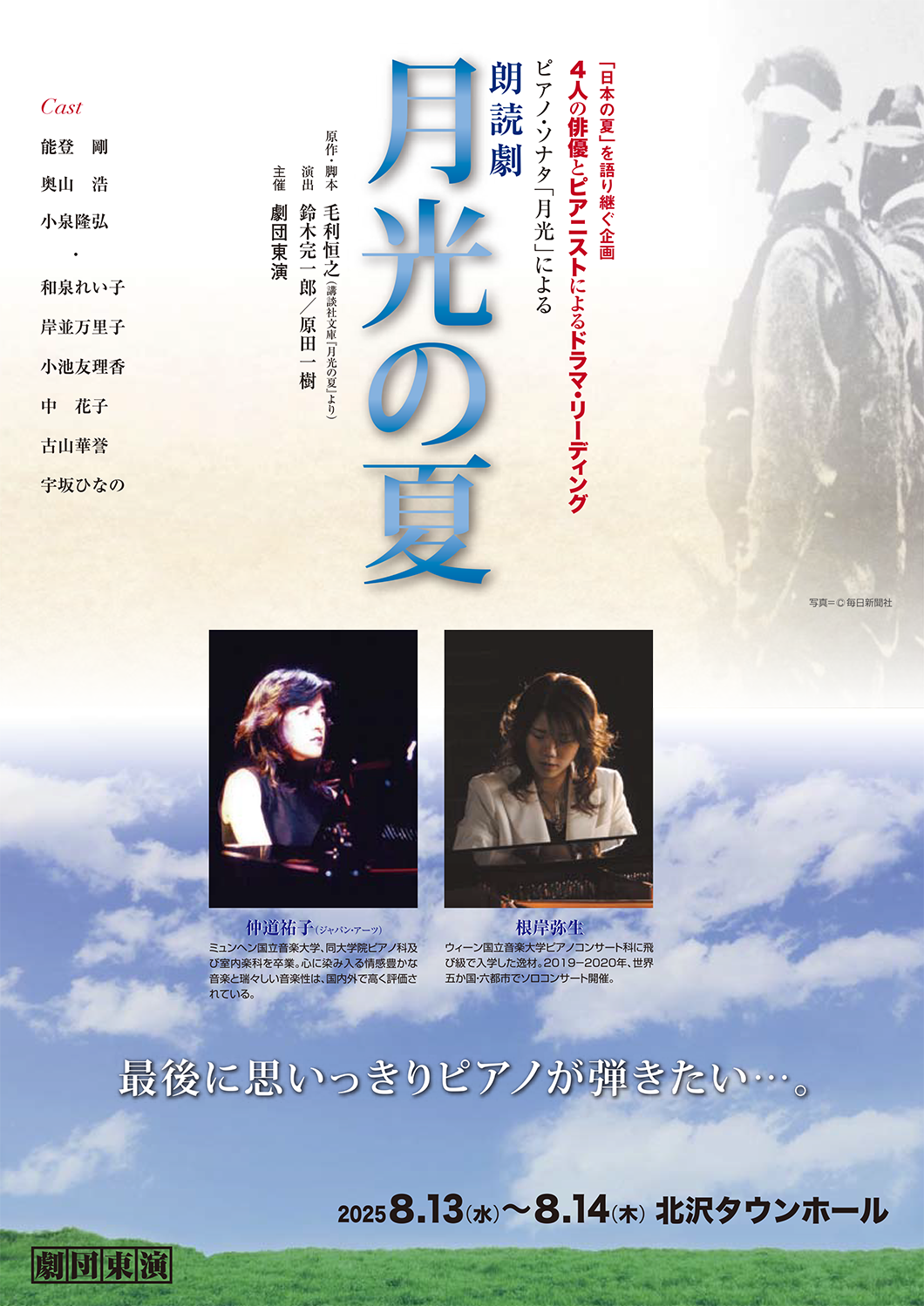 ピアノソナタ「月光」による朗読劇『月光の夏』