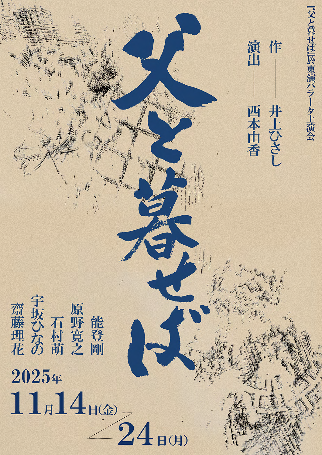 父と暮せば